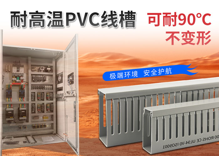 耐高温线槽.jpg