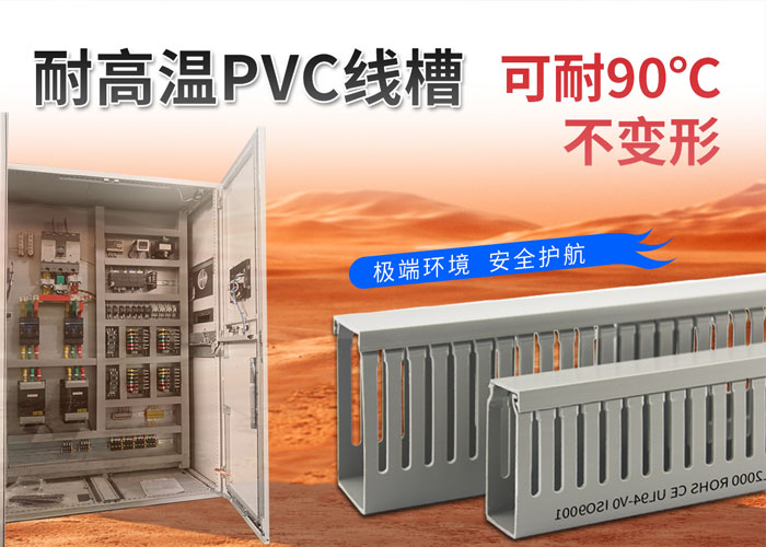 耐高温线槽厂家.jpg 耐高温线槽厂家.jpg