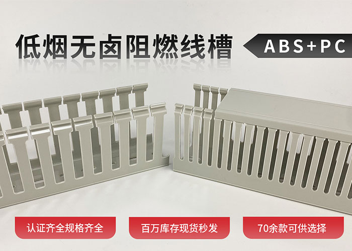 低烟无卤阻燃线槽.jpg